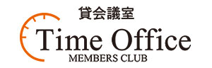 貸会議室「タイムオフィス」