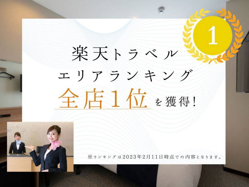 楽天トラベル★エリアランキング全店1位を獲得しました！