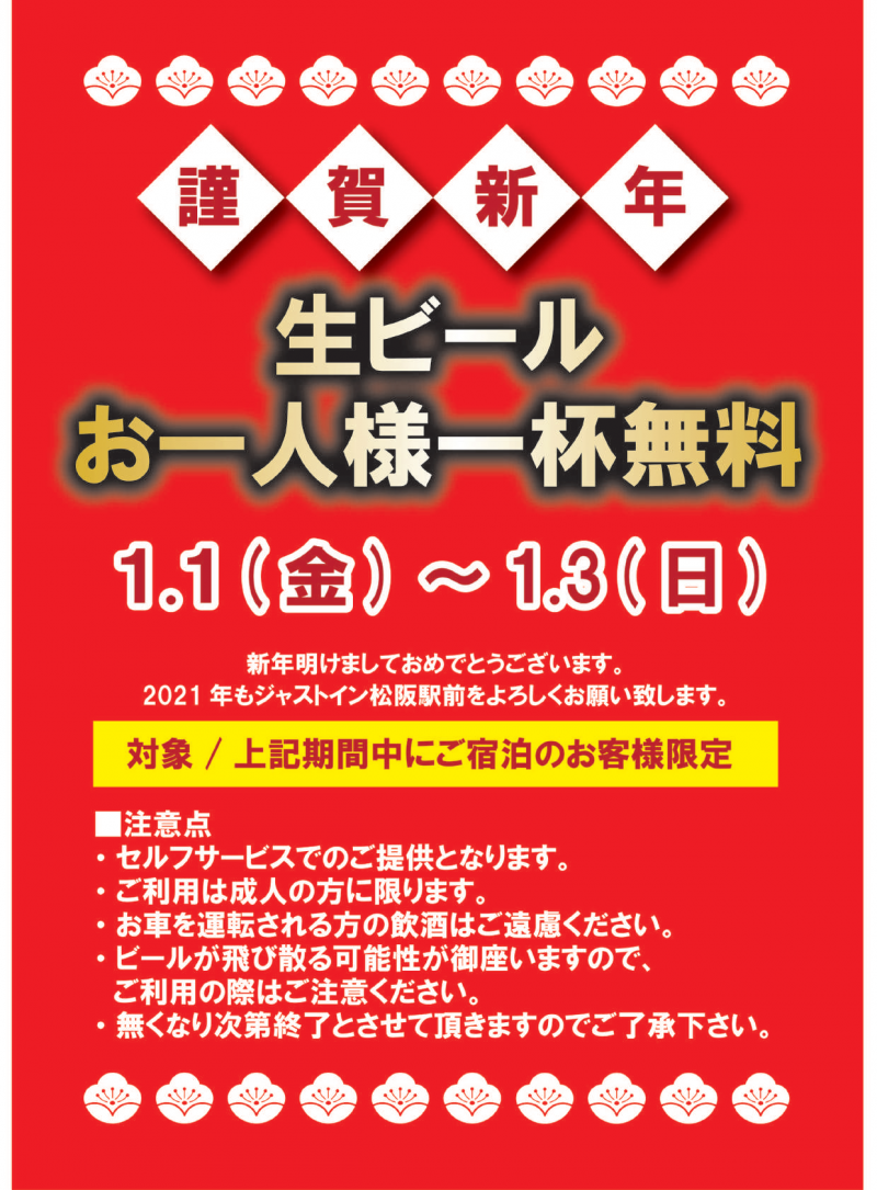 2021ジャストイン松阪駅前生ビール1杯無料