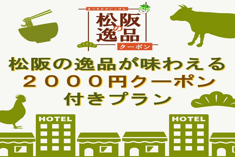 2023年松阪の逸品クーポン付プラン