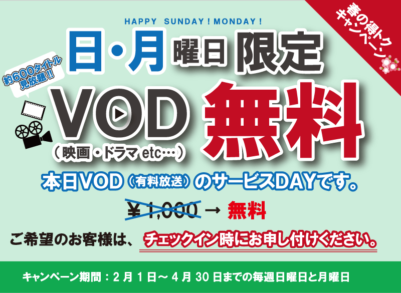 HAPPY SUNDAY！MONDAY！VOD（有料放送）無料キャンペーン開催予告!!