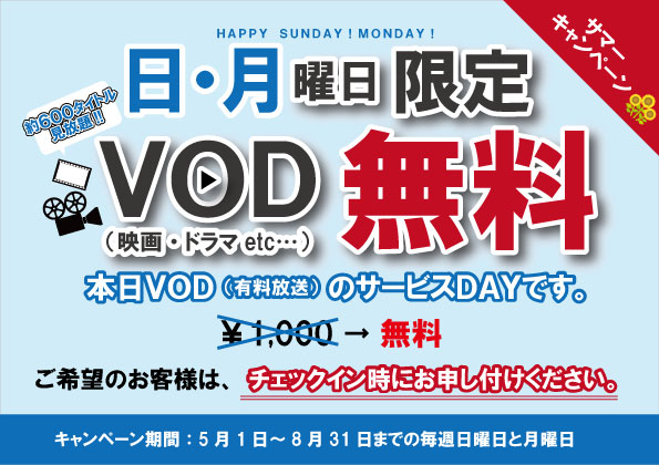 HAPPY SUNDAY！MONDAY！VOD（有料放送）無料キャンペーン開催中!!