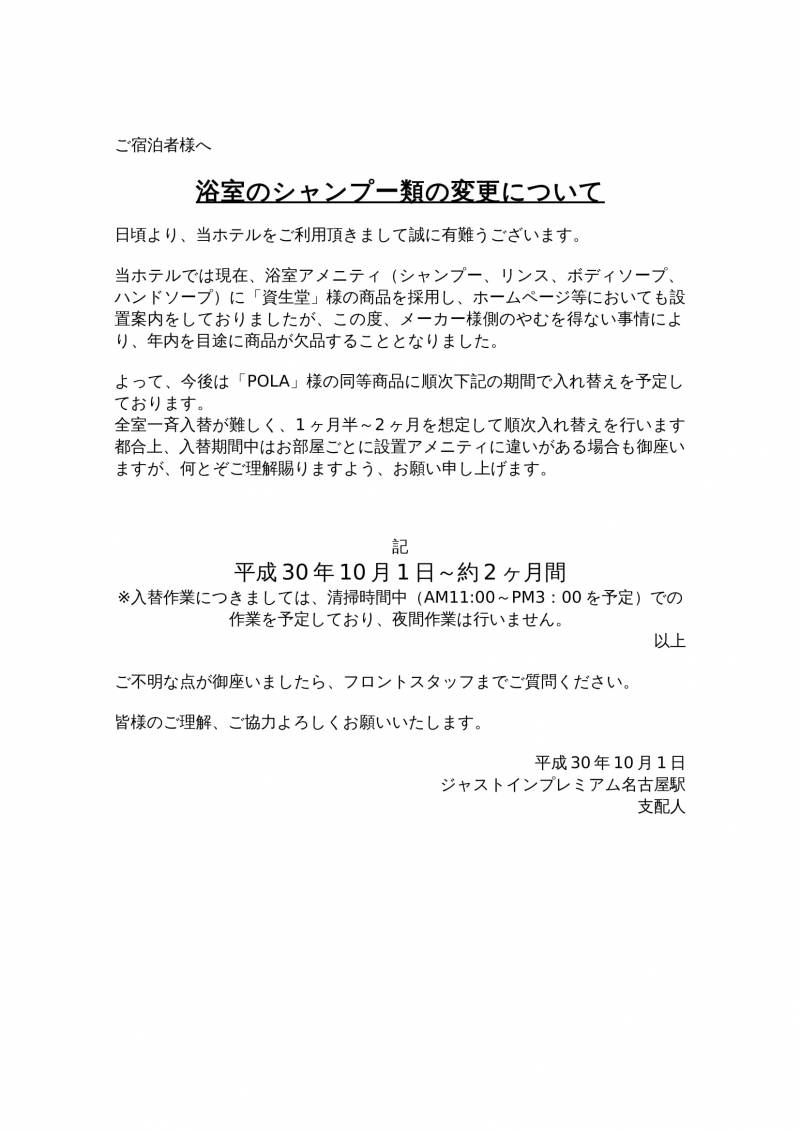 浴室のシャンプー類の変更について