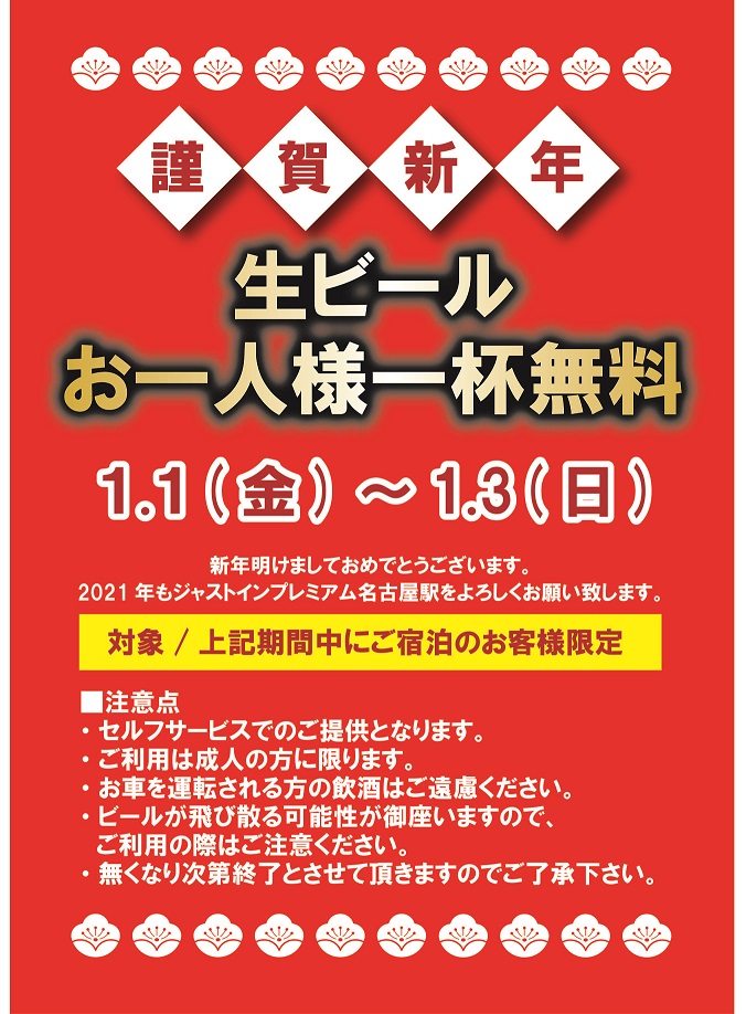 このお正月も！生ビール無料！！