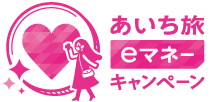 あいち旅eマネーキャンペーン