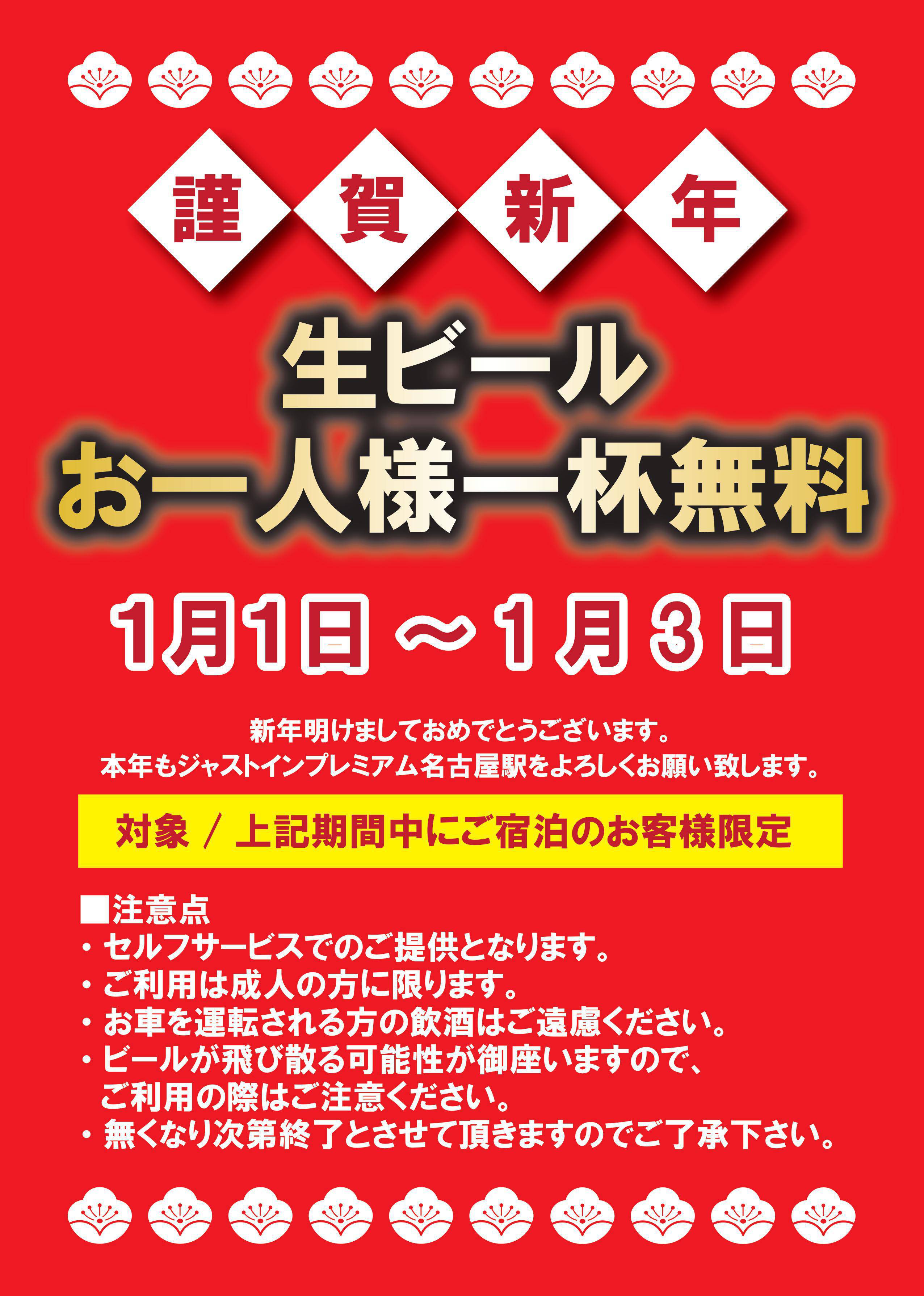 お正月は🍺生ビール無料！！