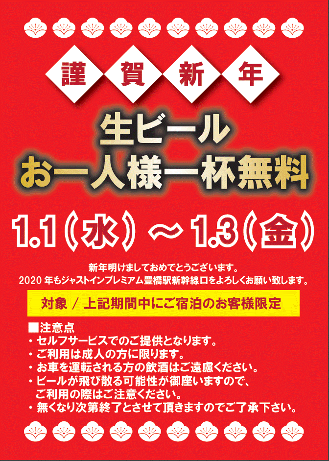 お正月はウェルカムドリンクに生ビールがあります 新着情報 公式 ジャストインプレミアム豊橋駅新幹線口