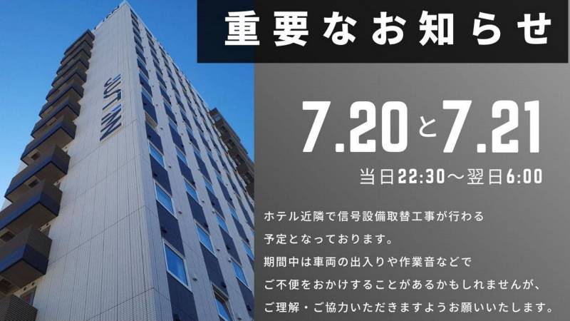 👷夜間工事のお知らせ👷