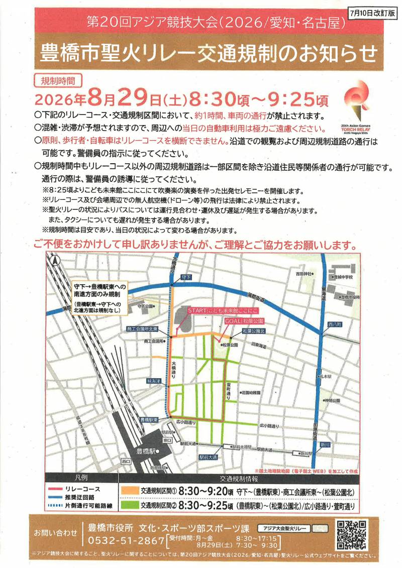 豊橋市聖火リレー交通規制のお知らせ