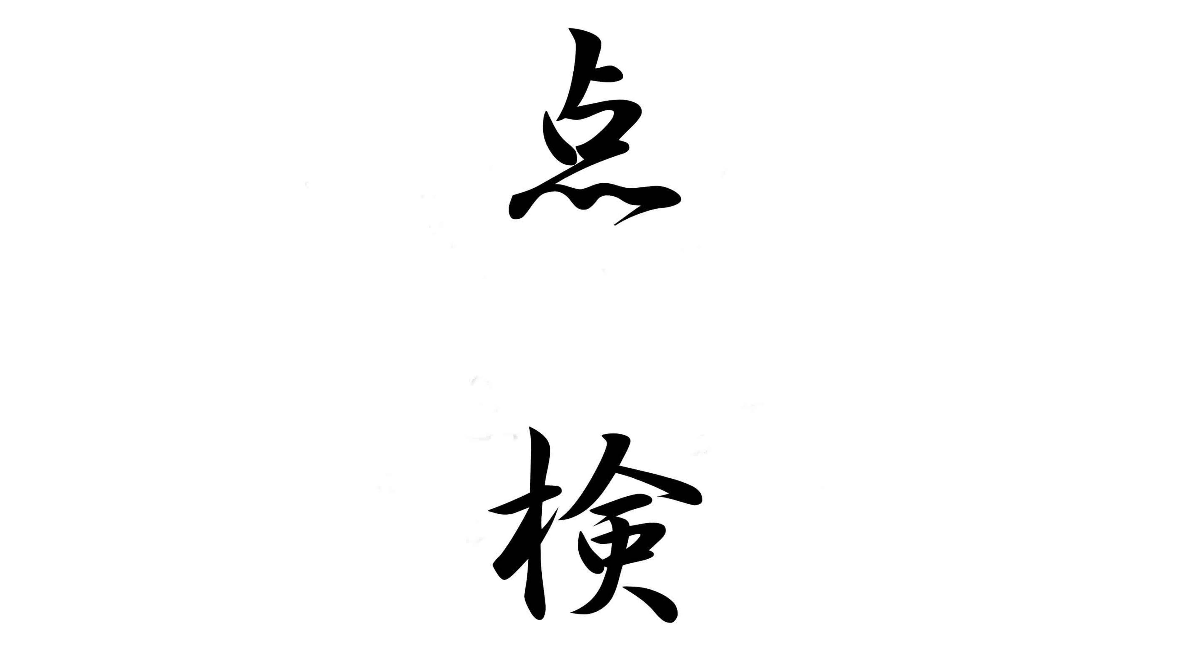 法定点検