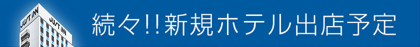 新規ホテル出店予定