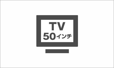40・50インチ液晶テレビ