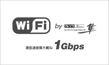 ハイスピード無料Wi-Fi