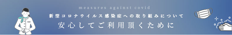 新型コロナウイルス感染症への取り組みについて安心してご利用頂くために