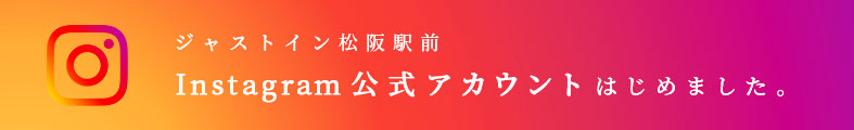 ジャストイン松阪駅前Instagram公式アカウントはじめました。