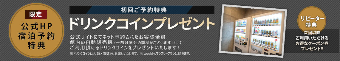 初回ご予約特典 ドリンクコインプレゼント