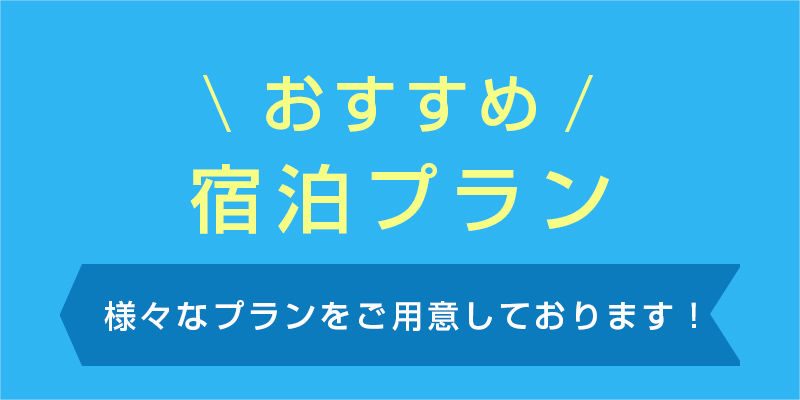 おすすめ宿泊プラン