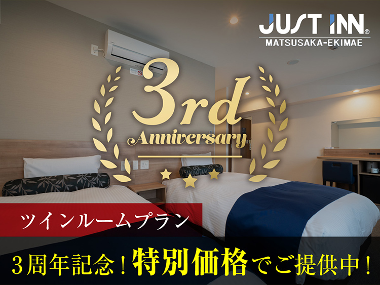 【３周年アニバーサリープラン】超得！ツインルーム☆★絶品焼きたてクロワッサン☆★＜5種類の焼きたてパンと珈琲・スープの無料朝食付＞