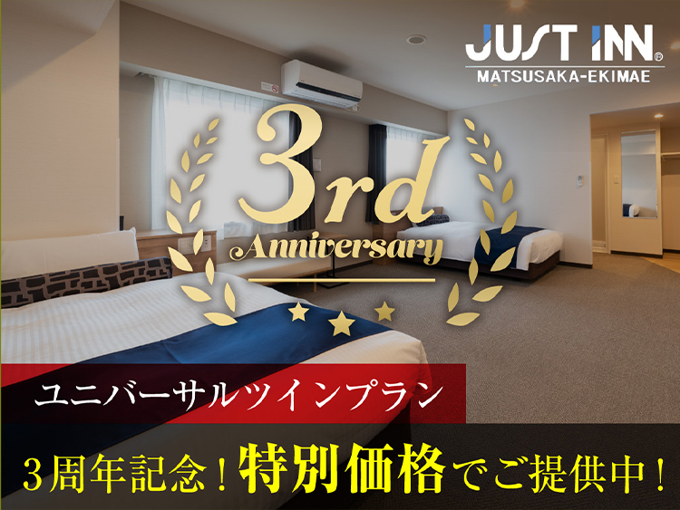 【３周年アニバーサリープラン】超得！ユニバーサルツインルーム☆★絶品焼きたてクロワッサン☆★＜5種類の焼きたてパンと珈琲・スープの無料朝食付＞