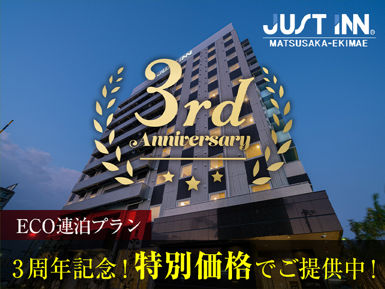 【３周年アニバーサリープラン】2連泊以上の方にお薦め！掃除なしエコプラン＜無料朝食付＞