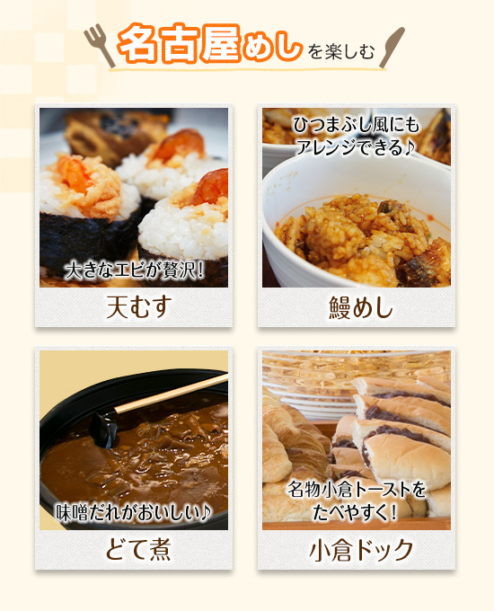 名古屋飯を楽しむ