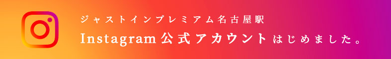 ジャストインプレミアム名古屋駅Instagram公式アカウントはじめました。