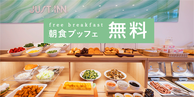 free breakfast朝食ブッフェ無料