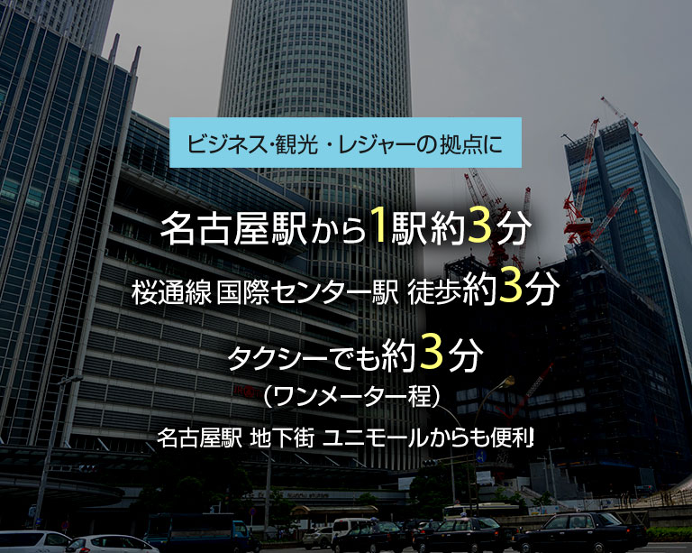 新幹線改札地下 地下鉄桜通線で1駅！国際センター駅 徒歩約3分の抜群の好立地。