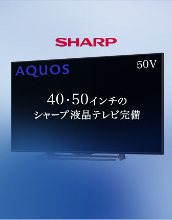 50インチ液晶テレビ完備