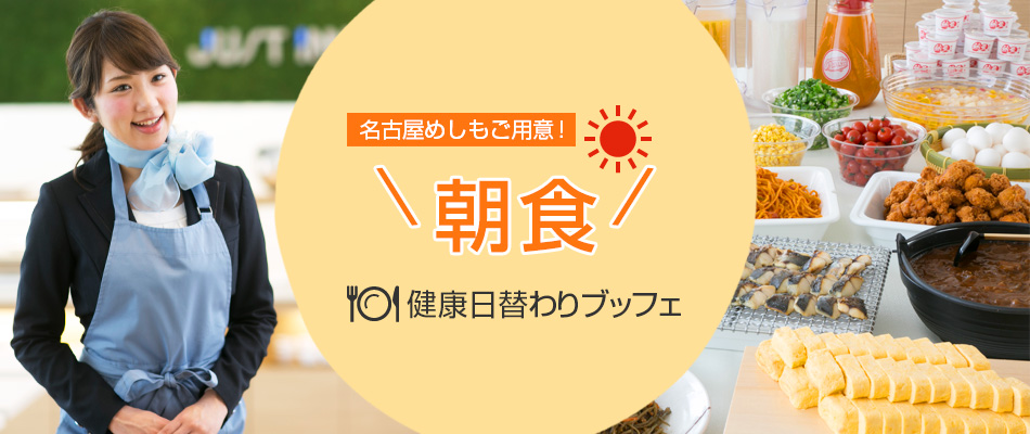 名古屋めしもご用意！無料朝食 健康日替わりブッフェ