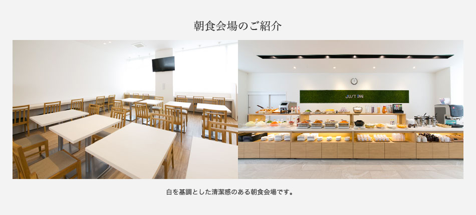朝食会場のご紹介