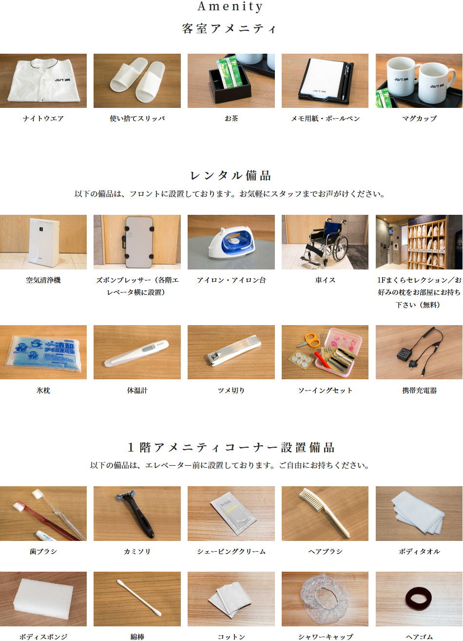 客室アメニティ