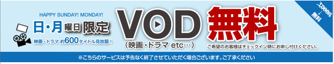 日・月曜日限定 VOD無料