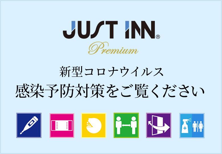 新型コロナウイルス感染予防対策をご覧ください