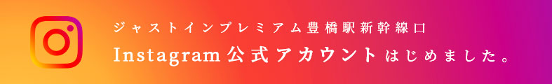 ジャストインプレミアム豊橋駅新幹線口Instagram公式アカウントはじめました。