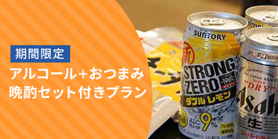 アルコール＋おつまみの晩酌セット付きプラン