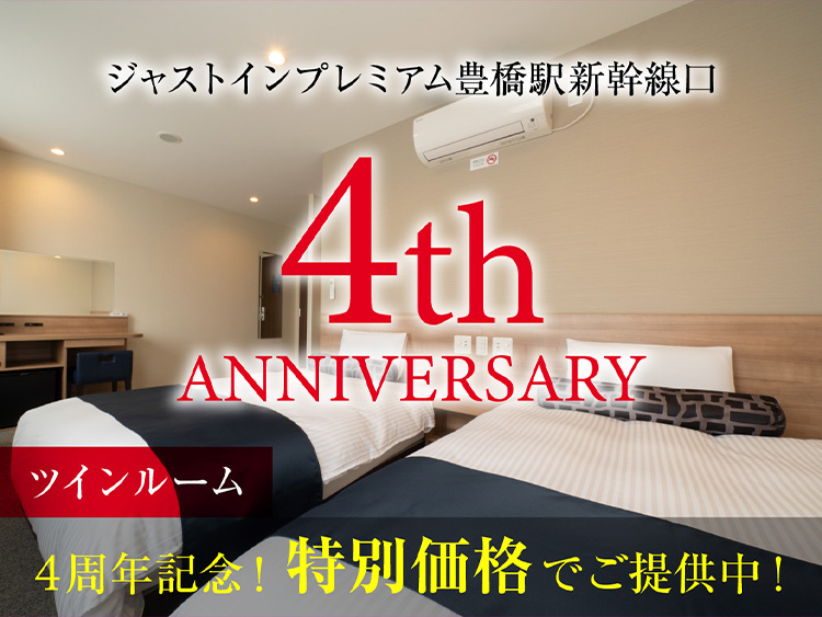 【４周年アニバーサリープラン】超得！ツインルーム＜無料朝食付＞