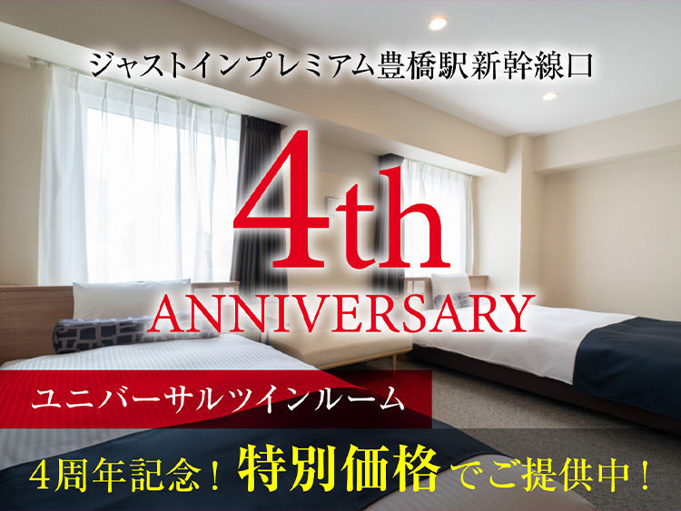 【４周年アニバーサリープラン】超得！ユニバーサルツインルーム＜無料朝食付＞