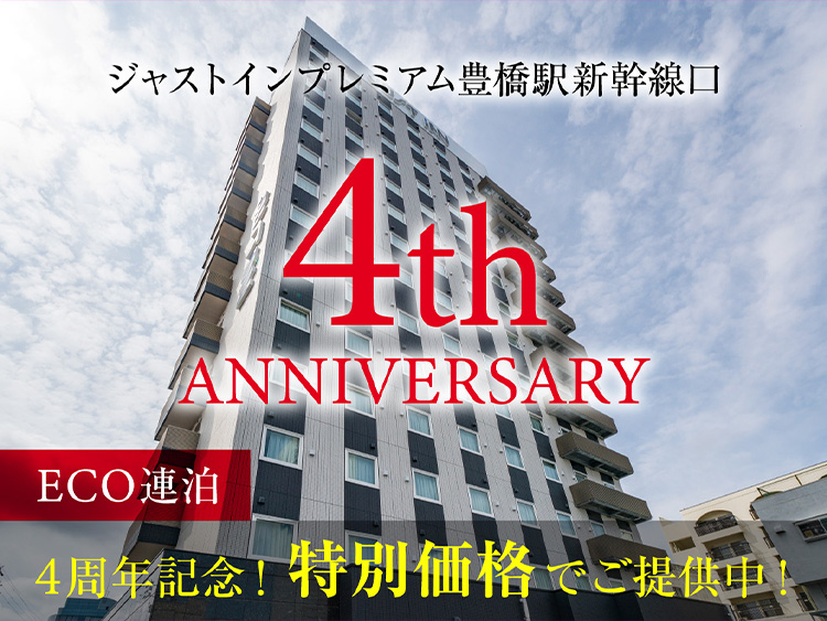 【４周年アニバーサリープラン】2連泊以上の方にお薦め★掃除なしのエコプラン＜無料朝食付＞