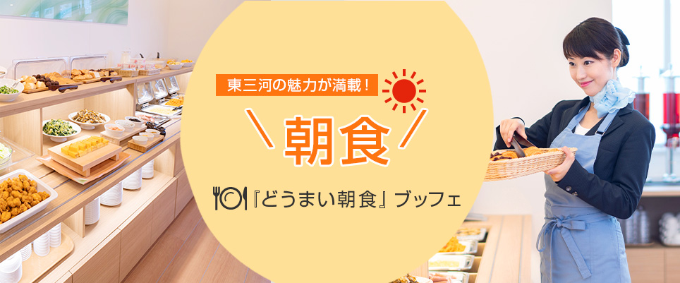 郷土めしもご用意！無料朝食 健康日替わりブッフェ