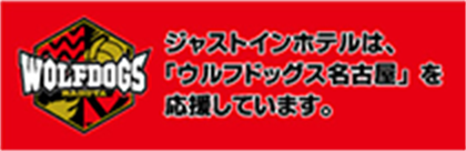 ジャストインホテルは、「ウルフドッグス名古屋」を応援しています。